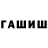 Гашиш гарик George Hovhannisian